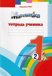 картинка Математика 1 кл. Тетрадь ученика. Полугодие 2 magazinul BookStore in Chisinau, Moldova