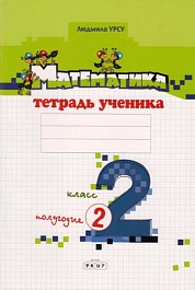 картинка Математика 2 кл. Тетрадь ученика. Полугодие 2 magazinul BookStore in Chisinau, Moldova