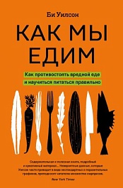 картинка Как мы едим. Как противостоять вредной еде и научиться питаться правильно magazinul BookStore in Chisinau, Moldova