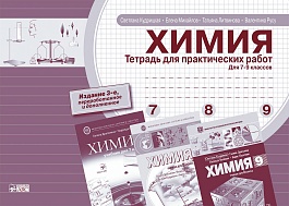 картинка Химия 7-9 кл. Тетрадь для практических работ magazinul BookStore in Chisinau, Moldova
