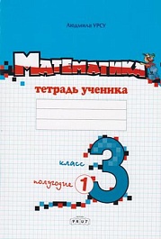 картинка Математика 3 кл. Тетрадь ученика. Полугодие 1 magazinul BookStore in Chisinau, Moldova
