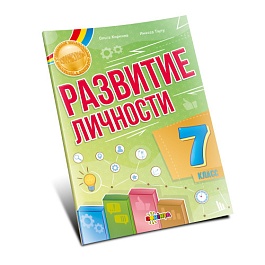 картинка Развитие личности 7 кл. magazinul BookStore in Chisinau, Moldova