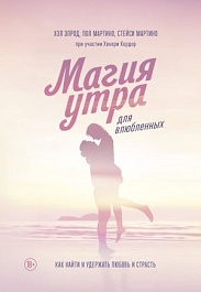 картинка Магия утра для влюбленных. Как найти и удержать любовь и страсть magazinul BookStore in Chisinau, Moldova