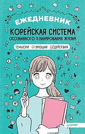 картинка Ежедневник. Корейская система осознанного планирования жизни. Мысли, эмоции, действия magazinul BookStore in Chisinau, Moldova