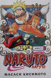 картинка Naruto. Наруто. Книга 1. Наруто Удзумаки magazinul BookStore in Chisinau, Moldova