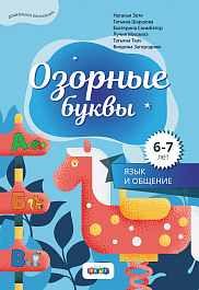 картинка Озорные буквы. Издание для дошкольников magazinul BookStore in Chisinau, Moldova