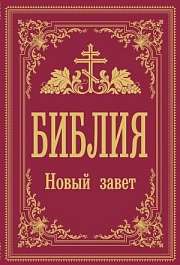 картинка Библия. Новый Завет magazinul BookStore in Chisinau, Moldova