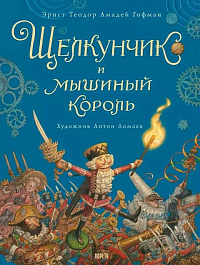 картинка Щелкунчик и Мышиный король magazinul BookStore in Chisinau, Moldova