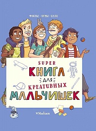 картинка Суперкнига для креативных мальчишек magazinul BookStore in Chisinau, Moldova