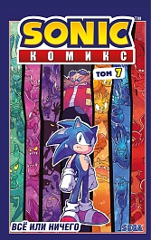 картинка Sonic. Всё или ничего. Комикс. Том 7 magazinul BookStore in Chisinau, Moldova