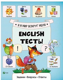 картинка English Тесты. Я и мир вокруг меня magazinul BookStore in Chisinau, Moldova