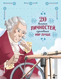 картинка 20 великих личностей, сделавших мир лучше magazinul BookStore in Chisinau, Moldova
