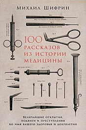 картинка 100 рассказов из истории медицины magazinul BookStore in Chisinau, Moldova