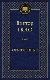 картинка Отверженные magazinul BookStore in Chisinau, Moldova