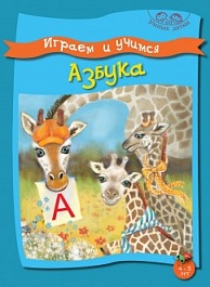 картинка Играем и учимся. Азбука. 4-5 лет magazinul BookStore in Chisinau, Moldova