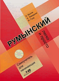 картинка Румынский легко и просто. Самоучитель для начинающих. (CD inclus) magazinul BookStore in Chisinau, Moldova