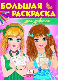 картинка Большая книга раскраска. Для девочек magazinul BookStore in Chisinau, Moldova