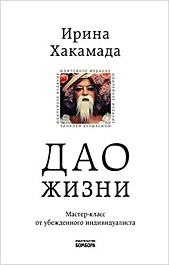 картинка Дао жизни. Мастер-класс от убежденного индивидуалиста. Юбилейное издание magazinul BookStore in Chisinau, Moldova