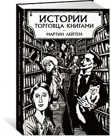 картинка Истории торговца книгами magazinul BookStore in Chisinau, Moldova
