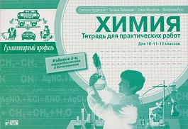 картинка Химия 10-12 кл. Тетрадь для практических работ magazinul BookStore in Chisinau, Moldova