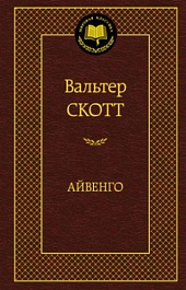 картинка Айвенго magazinul BookStore in Chisinau, Moldova