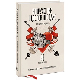 картинка Вооружение отделов продаж. Системный подход magazinul BookStore in Chisinau, Moldova