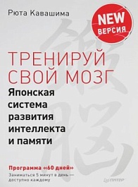 картинка Тренируй свой мозг. Японская система развития интеллекта и памяти magazinul BookStore in Chisinau, Moldova