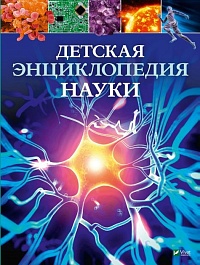 картинка Детская энциклопедия науки magazinul BookStore in Chisinau, Moldova