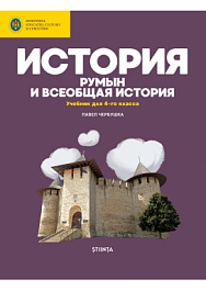 картинка История румын и всеобщая история 4 кл. Учебник magazinul BookStore in Chisinau, Moldova