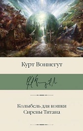картинка Колыбель для кошки. Сирены Титана magazinul BookStore in Chisinau, Moldova