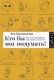 картинка Кто бы мог подумать! Как мозг заставляет нас делать глупости magazinul BookStore in Chisinau, Moldova