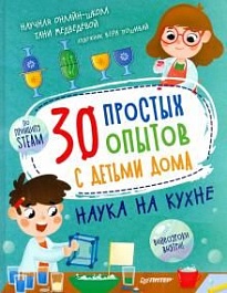 картинка 30 простых опытов с детьми дома magazinul BookStore in Chisinau, Moldova