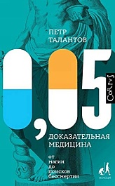 картинка 0,05. Доказательная медицина от магии до поисков бессмертия magazinul BookStore in Chisinau, Moldova