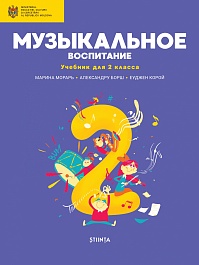 картинка Музыкальное воспитание 2 кл. Учебник magazinul BookStore in Chisinau, Moldova