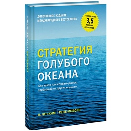 картинка Стратегия голубого океана. Как найти или создать рынок, свободный от других игроков magazinul BookStore in Chisinau, Moldova