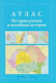 картинка Атлас. История румын и всеобщая история. Дидактический материял для гимназий и лицеев magazinul BookStore in Chisinau, Moldova