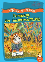 картинка Играем и учимся. Тетрадь по математике. 4-5 лет magazinul BookStore in Chisinau, Moldova