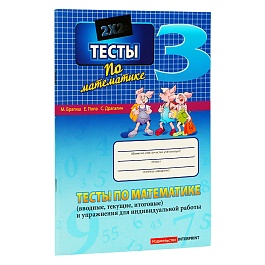 картинка Математика 3 кл. Тесты (вводные, текущие, итоговые...) magazinul BookStore in Chisinau, Moldova