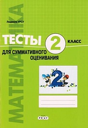 картинка Математика 2 кл. Тесты для итогового оценивания magazinul BookStore in Chisinau, Moldova