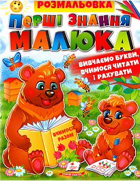 картинка Перші знання малюка. Рзмальовка magazinul BookStore in Chisinau, Moldova