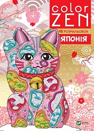 картинка Color ZEN. Японія magazinul BookStore in Chisinau, Moldova