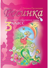 картинка Росинка 3 кл. Хрестоматия по литературному чтению magazinul BookStore in Chisinau, Moldova