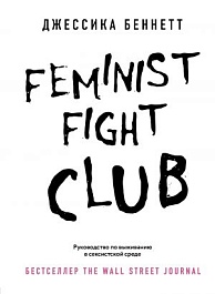 картинка Feminist fight club. Руководство по выживанию в сексистской среде magazinul BookStore in Chisinau, Moldova