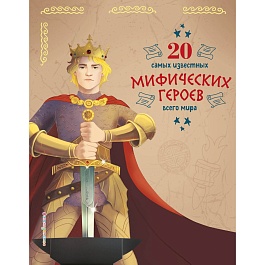 картинка 20 самых известных мифических героев всего мира magazinul BookStore in Chisinau, Moldova