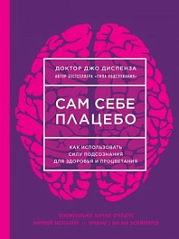 картинка Сам себе плацебо. Как использовать силу подсознания для здоровья и процветания magazinul BookStore in Chisinau, Moldova