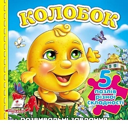 картинка Кто это? Колобок. 5 пазлов разной сложности + развивающие задания magazinul BookStore in Chisinau, Moldova