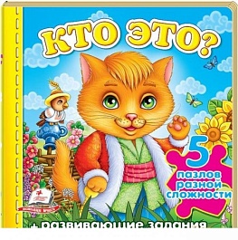 картинка Кто это? Котик. 5 пазлов разной сложности + развивающие задания magazinul BookStore in Chisinau, Moldova