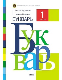 картинка Букварь. 1 часть. Учебник для 1-го класса magazinul BookStore in Chisinau, Moldova