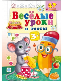 картинка Весёлые уроки и тесты 3+. Мышь magazinul BookStore in Chisinau, Moldova