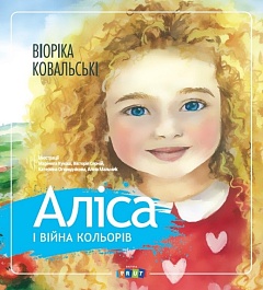 картинка Алiса i вiйна кольорiв magazinul BookStore in Chisinau, Moldova